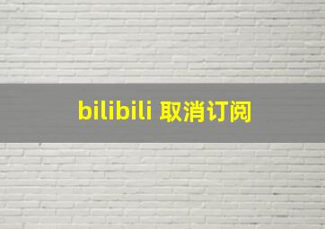 bilibili 取消订阅